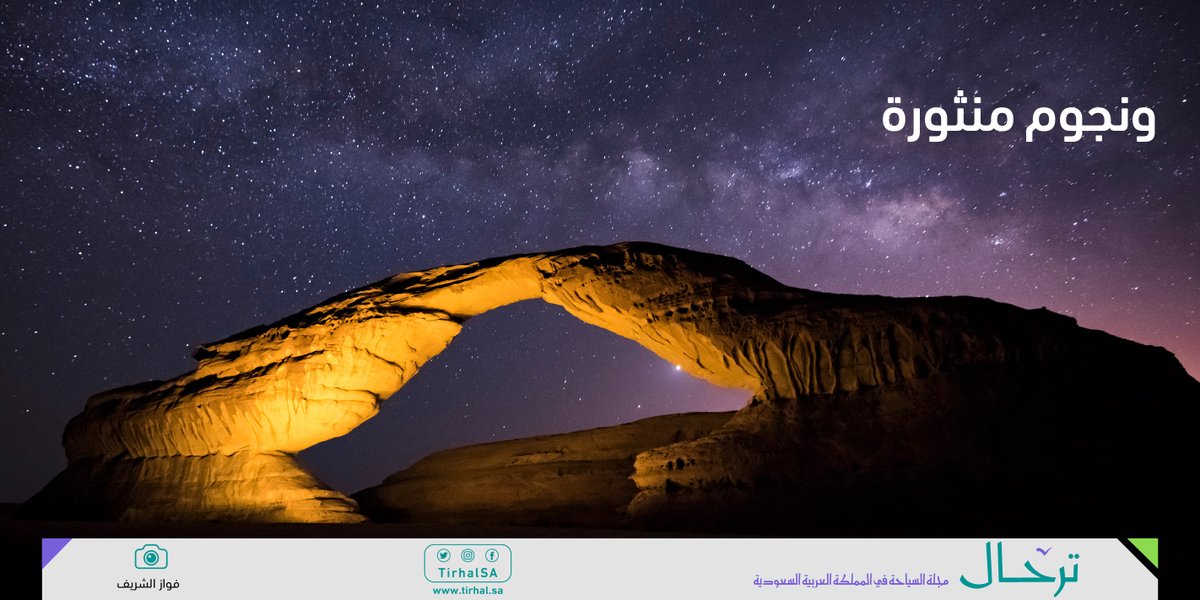 النظر إلى ملايين النجوم تزين السماء بعيدا عن أضواء المدينة متعة وتجربة خاصة
tirhal.sa/Subjects/Pages…

تصوير: فواز الشريف

#مجلة_ترحال