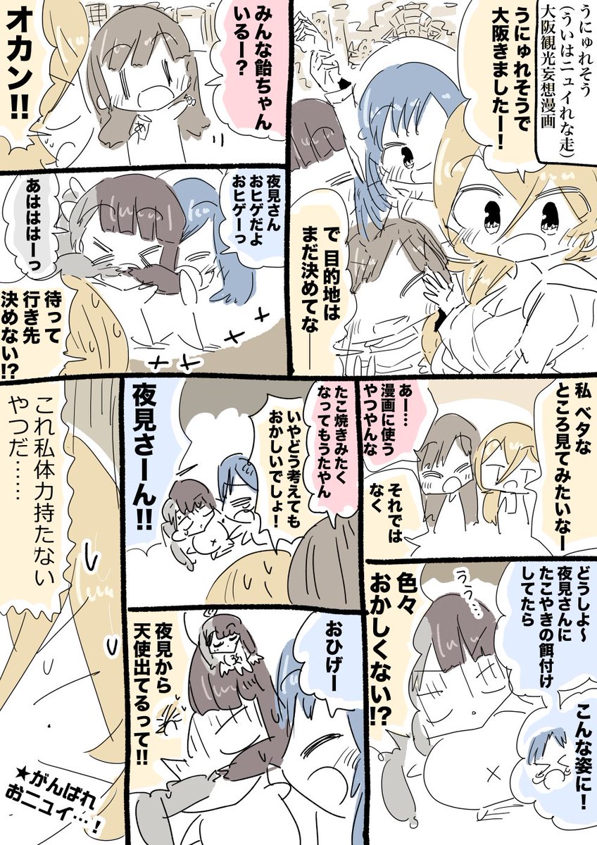 うにゅれそう大阪観光妄想漫画 #ういはぁーと #ソシ絵ール #れなの鳥っくあーと #描かれて走 #うにゅれそう 