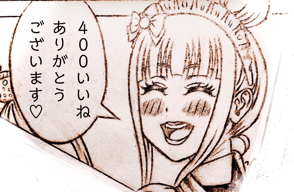 祝・400いいね??✨ 