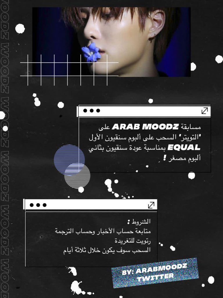ArabMoodz's tweet photo. ✄ مُسابقه (@ArabMoodz) الرابعة على التويتر بمُناسبة عودة سنقيون بثاني البوم مُصغر ღ
# السحب الأخير على الالبوم المُصغر الاول EQUAL ✧
# الشروط 
# مُتابعة حساباتنا (@ForestTeam_  @ArabMoodz )
# اعادة تغريد هذه التغريدة
حظًا موفقًا مودز وترقبوا سحبنا القادم قريبًاღ https://t.co/B3h9sCQECd