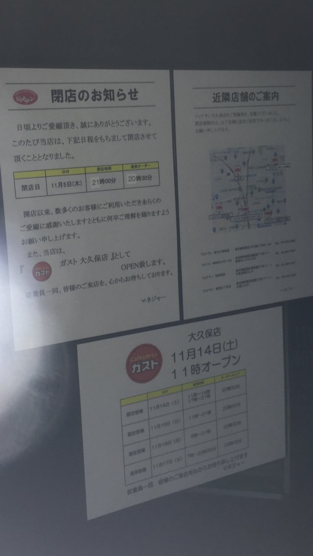 仙頭正教 大久保の淀橋教会のとこ 11 5をもって潰れた ジョナサン こちらのテナントには 居抜きで速攻 ガスト が入りました 14日オープン T Co Kf4pfnm6tb Twitter