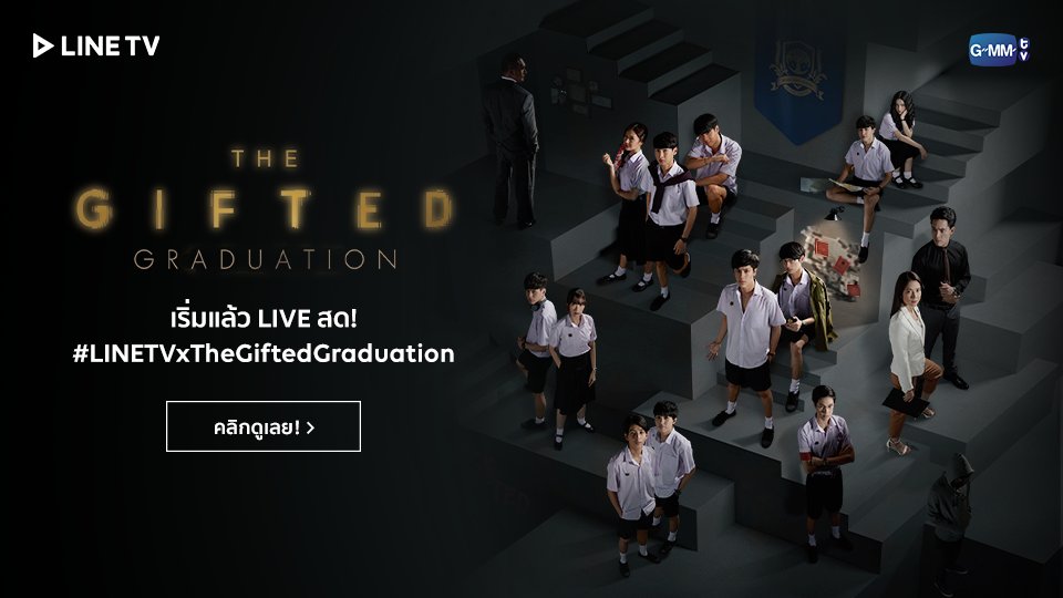linetvth's tweet photo. 💚เริ่มไลฟ์แล้ว! นักเรียนพลังกิฟต์บุก LINE TV มาดูไลฟ์ #LINETVxTheGiftedGraduation กันให้หนำใจ

ทีมนักแสดงจะมาทำอะไรกันบ้าง คลิกดูสดตอนนี้เลย!
>> https://t.co/GoheEyRUrF

#LINETV #ไลน์ทีวียิ่งดูยิ่งอิน #GMMTV #TheGiftedGraduation https://t.co/XlDdm1Vebh