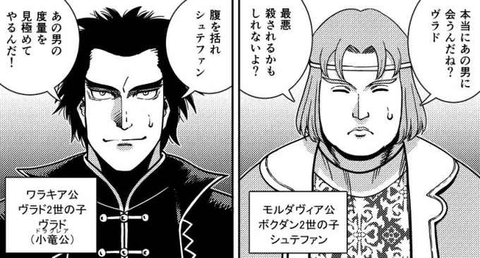 今日11月10日はワラキア公ヴラド3世の誕生日だそうで。征服王メフメト2世率いるオスマン帝国軍を撃退した英雄で「串刺し公」とも呼ばれ、吸血鬼ドラキュラのモデルになった人物。
『乙女戦争外伝Ⅱ 火を継ぐ者たち』第5話にも登場してます。 