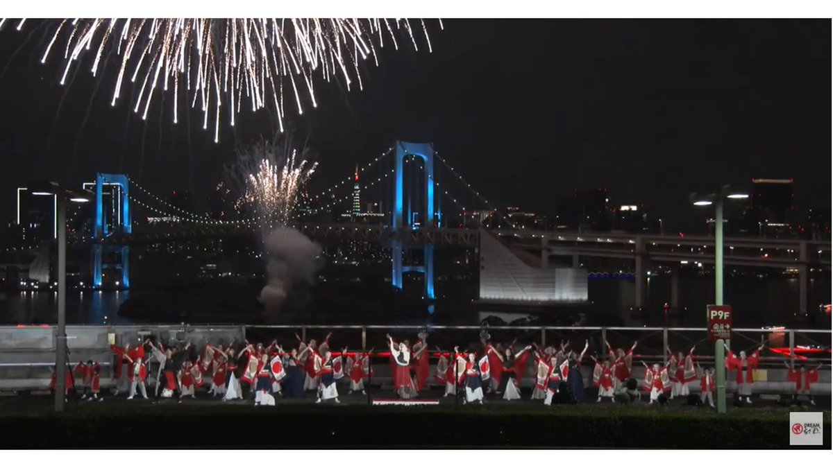 ドリーム夜さ来い祭り 開催終了御礼 第１９回ドリーム夜さ来い祭り まさかのフィナーレ演出 サプライズ花火 リアル花火 です でコロナ退散を祈願 コロナ禍以降 東京湾の真ん中での花火は初の取り組みです その模様は 当祭公式チャンネルライブ
