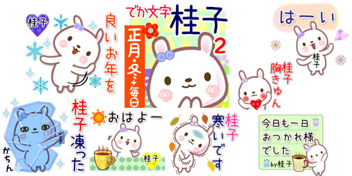 Keeeteee14 على تويتر 桂子さん用line名前スタンプ 桂子2 正月 冬 毎日言葉 でか文字名前 新発売 T Co Dlkr58fyvm 正月 冬用 日常用 敬語多め 他の名前や漢字 カナ名は お探しのお名前 毎日言葉 検索で 紅葉狩り 秋祭り 晩夏 Momiji もみじ