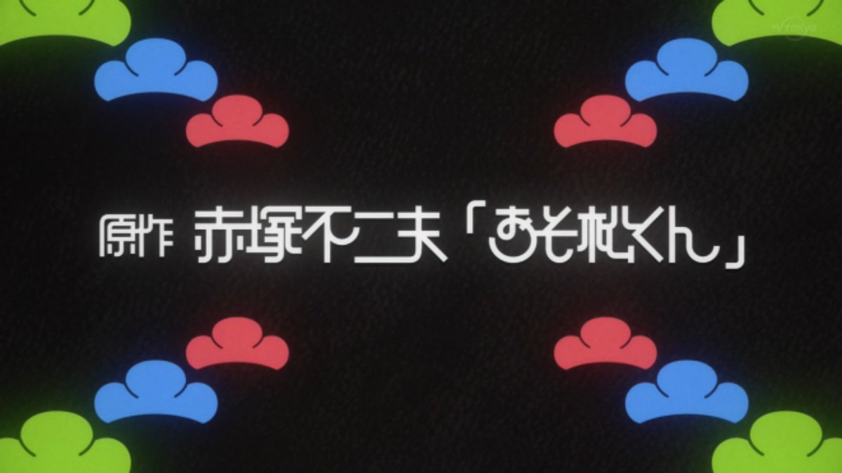 おそ松さん 第3期 第5話 感想 お祝儀が６人分ってかなりの額だしパチンコ頑張らないと