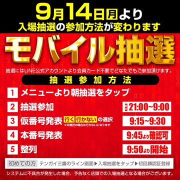 モバイル抽選 モバイル抽選