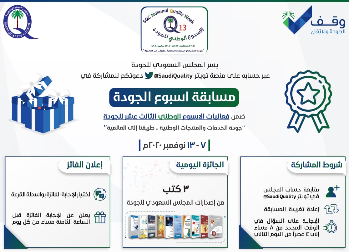 #سؤال_اليوم_الثالث
#الأسبوع_الوطني_للجودة_13
تم تسليم أول جائزة مدير الجودة المتميز التي ينظمها المجلس السعودي للجودة سنويا، كان في عام ؟
الإجابة عبر الرابط 
tiny.cc/SQCNW3