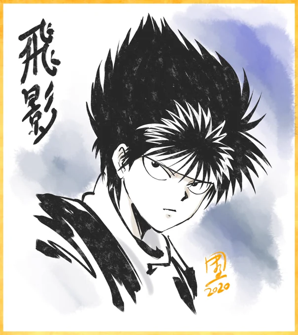 リクエスト絵
#幽遊白書 #飛影 