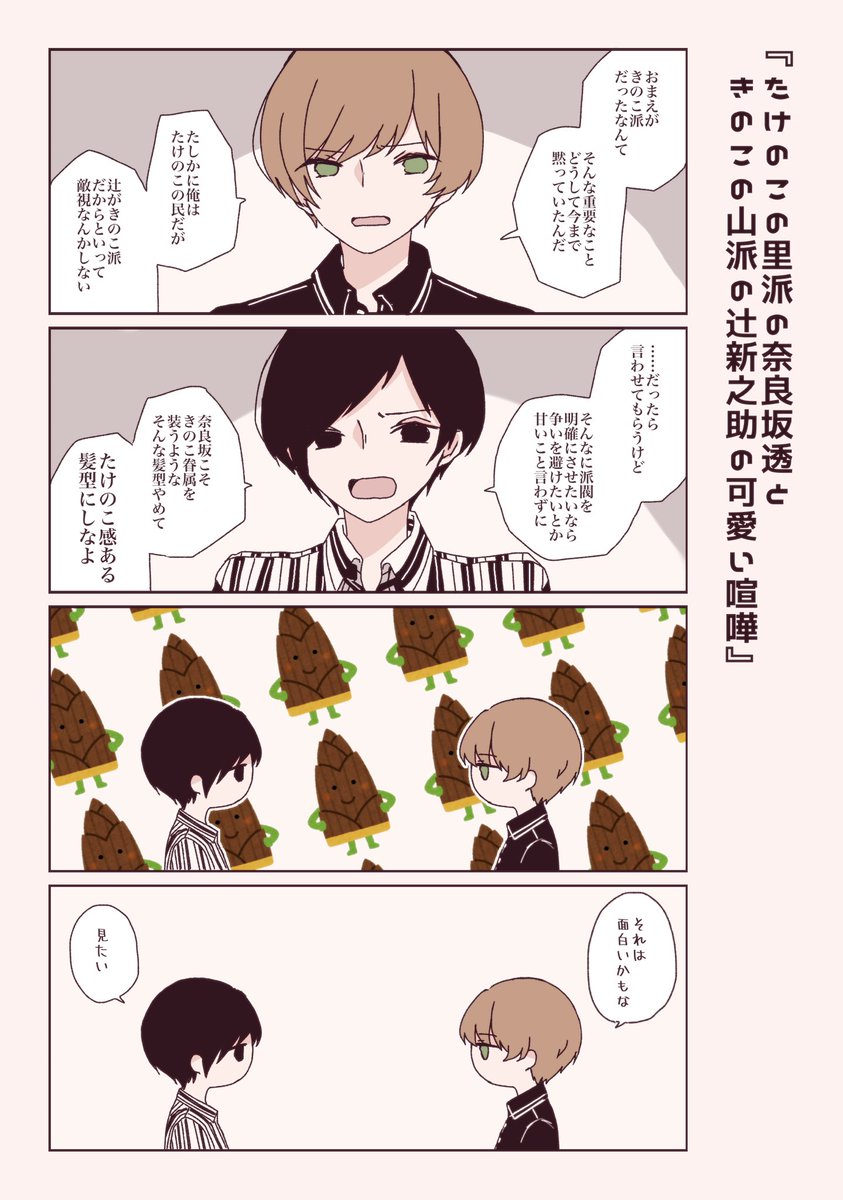 カクマ Ar Twitter お題箱 たけのこの里派の奈良坂透ときのこの山派の辻新之助の可愛い喧嘩 T Co 3peweaurwz W