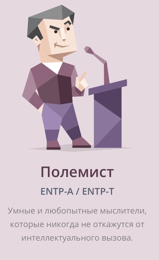 Полемист это тип. Полемист entp-a. полемист мбти. полемист мемы. полемист без фона.
