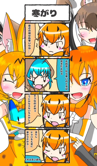 367話目 【寒がり】
最近朝寒い、布団から出たくない。
#けものフレンズ
#日記四コマ 
