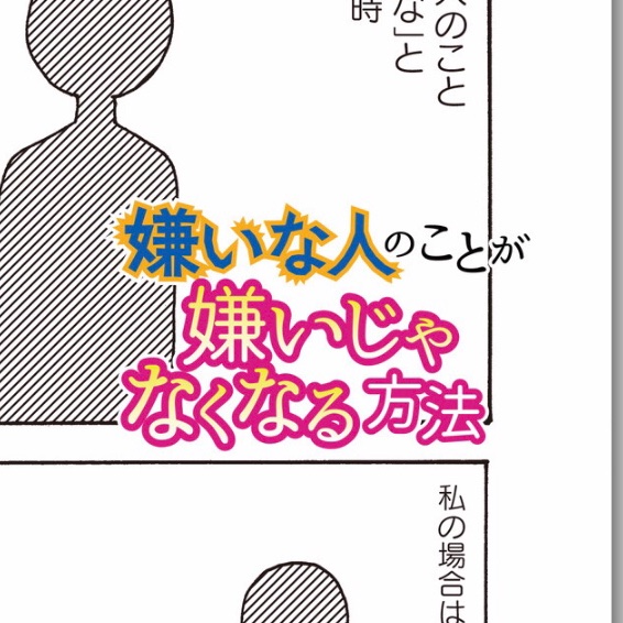 今日から漫画「嫌いな人のことが嫌いじゃなくなる方法」の連載が始まりました🤠
ebookjapanエッセイささくれーる(竹書房コミックエッセイコーナー)で、今のとこ無料で読めます。
https://t.co/R0zAHHOmIY
ブラウザ版でも読めるけど、ebookjapanのアプリのほうが読みやすいよ。とのことです。 