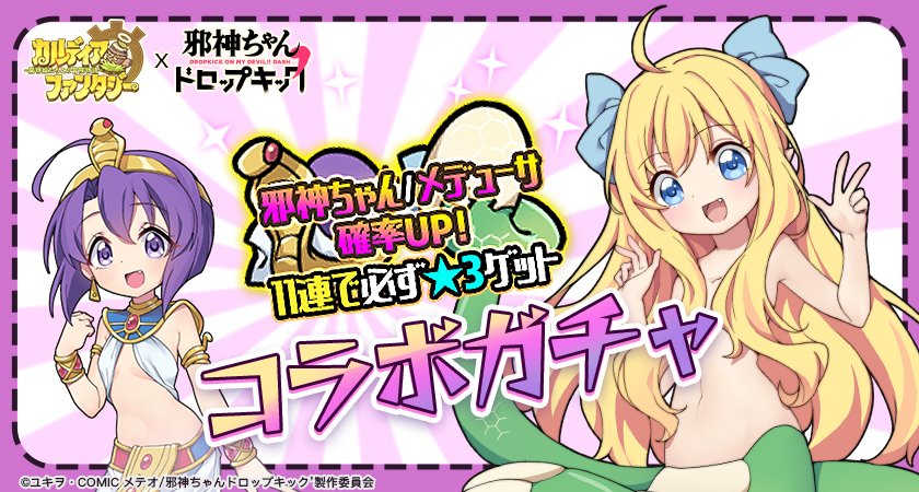 公式 カルディア ファンタジー 魔物姫たちとの冒険物語 サービス終了 コラボ情報 11 月19日 木 より 大人気tvアニメ 邪神ちゃんドロップキック コラボガチャ開催 期間中 邪神ちゃん メデューサが出現確率up 開催期間 11月19日 木