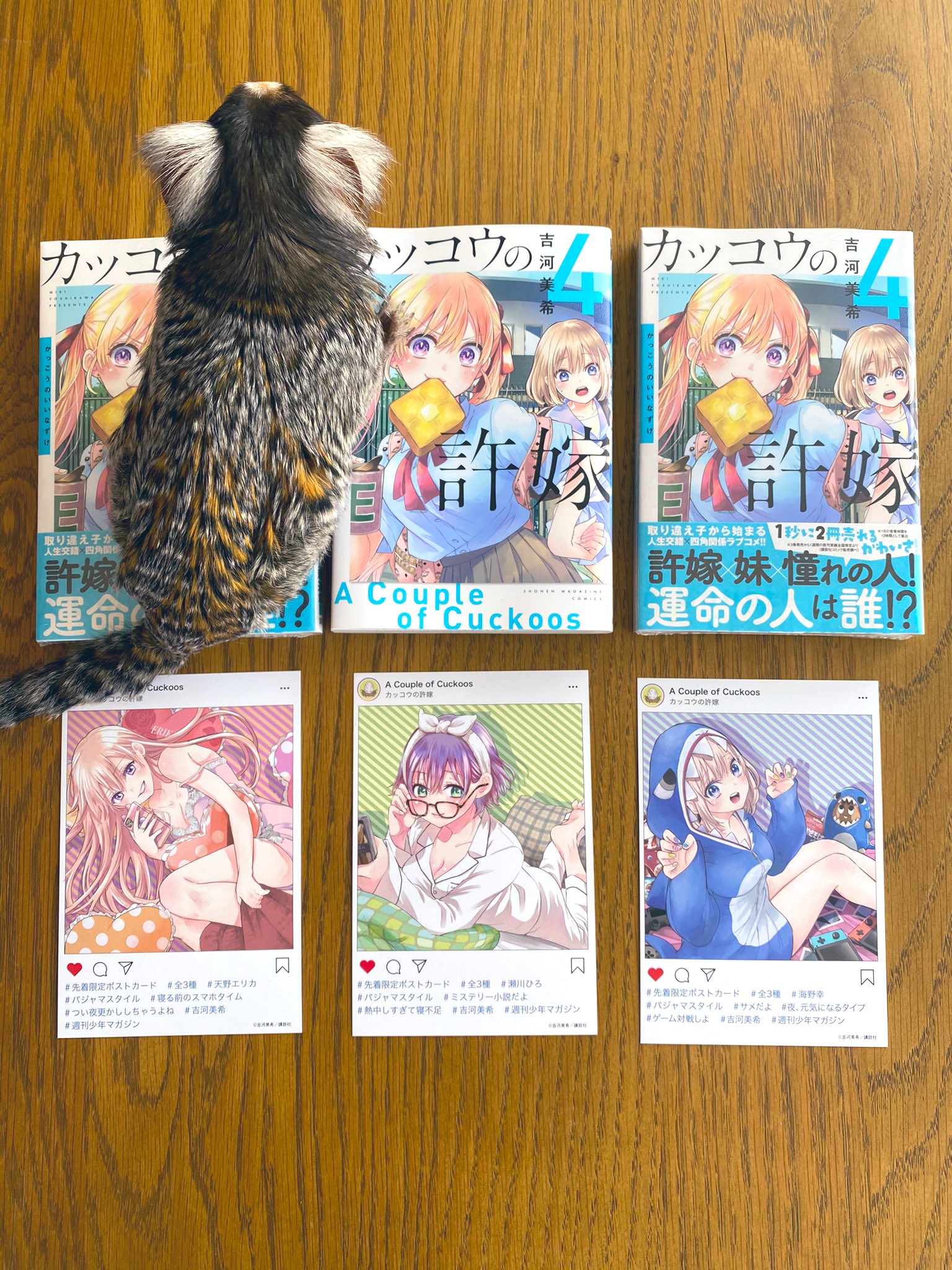 吉河美希 カッコウの許嫁 4巻は本日発売です 皆様よろしくお願いします すかさず写り込んでくるチャールズ T Co G7zbtio61r Twitter