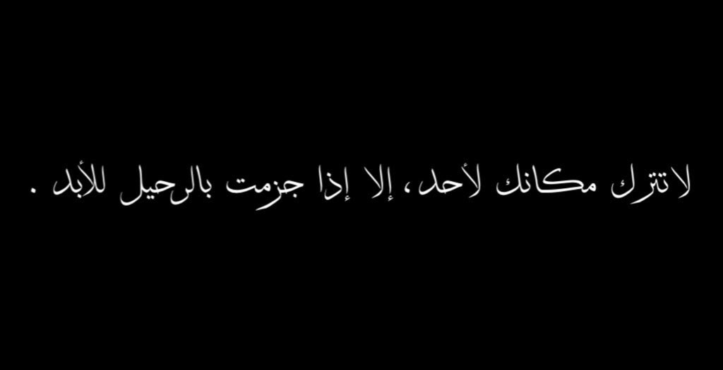 kaakiha's tweet photo. #صباح_الخير ، لا تترك مكانك لأحد ، إلا إذا جزمت بالرحيل للأبد .. . https://t.co/qiFuF3kg4x