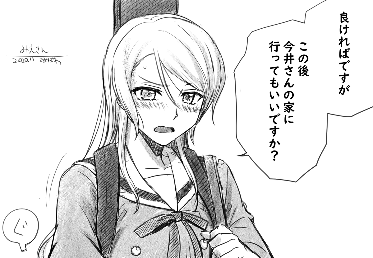紗夜とリサで、リプきたセリフで一コマ描くやつ。
みえさんの『良ければですが。この後今井さんの家に行ってもいいですか?』(照れながら) 