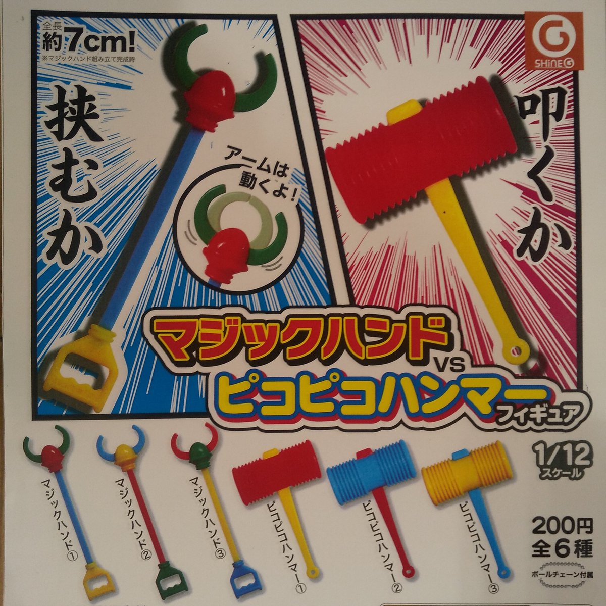 ガチャ王国アルパーク店 Auf Twitter 新商品入荷しました マジックハンド Vs ピコピコハンマー フィギュア ガチャ ガチャガチャ ガチャ王国 アルパーク 広島 Hiroshima シャイニング Shineg おもちゃ