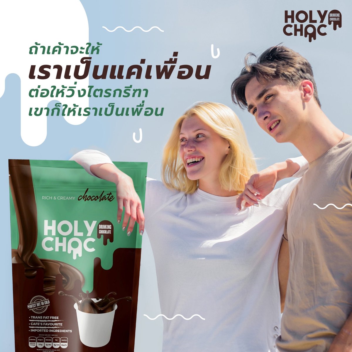 holychoc_th's tweet photo. บางทีก้อไม่ได้อยากเป็นเพื่อน.......
#Friendzone
#HolyChoc
#DeliciouslyFun
#เข้มข้นในรสชาติที่เป็นคุณ https://t.co/LweDCbnBEM