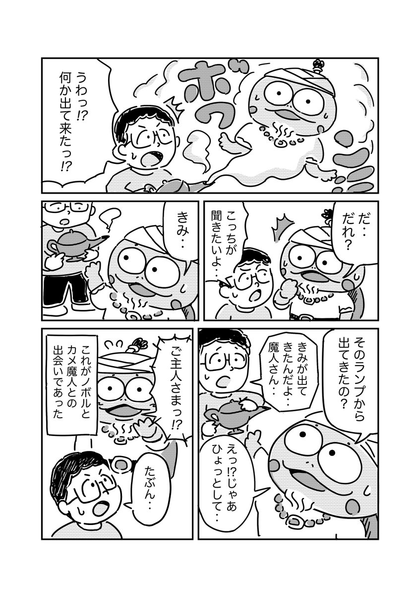 むちゃ雑な絵ですが、今日から続きもののマンガを上げてみようかなと思います。
日々、虚無感との戦いなので、応援していただけると嬉しいです。
「がんばれ!!カメ魔人!!」第1話 
#カメ魔人 