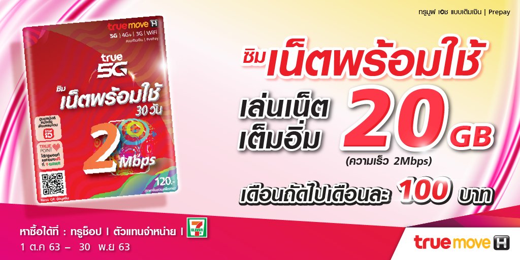 TrueMoveH's tweet photo. ซิมเน็ตพร้อมใช้ เร็ว 2 Mbps เล่นเน็ตจุใจได้เพลินๆ
ถึง 20 GB ต่อเดือน ในราคาสุดคุ้ม เพียงเดือนละ 100 บาท เท่านั้น
รับสิทธิเล่นยาวๆ นานถึง 6 เดือน
เพิ่มเติม คลิก https://t.co/eV0dyAHQFK
รีบเลย! ซื้อได้ที่ ทรูช้อป l 7- Eleven l ตัวแทนจำหน่ายทั่วประเทศ #TrueMoveH https://t.co/DBD4cRrR9p