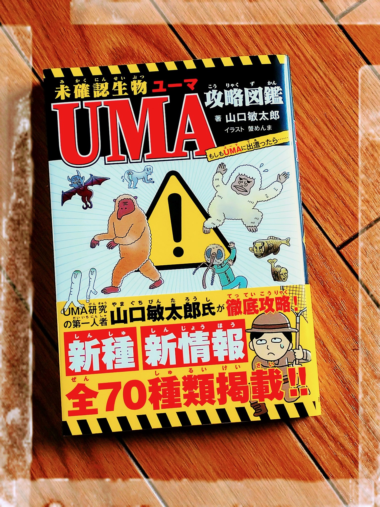 UMA(未知動物) UMA謎の未確認動物(実吉達郎 著) / 古本、中古本、古書籍の通販
