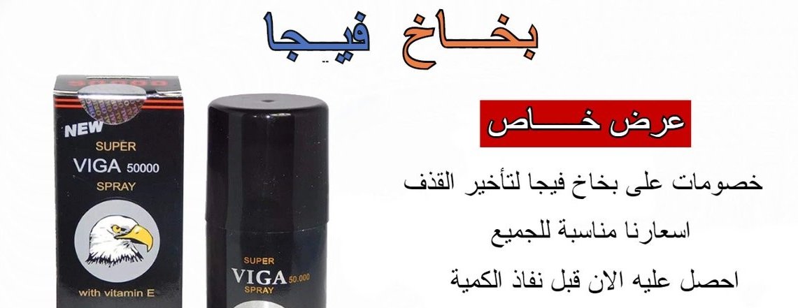 realrapmusicng's tweet image. الان توفير المنتجات الاصلية و الفعالة 100%

بخاخ سوبر فيجا الالماني  #اِِِِِِِِِِنفَِصَََِال_نَِادَِِر_وسَِعاَََََََََدََِ
تاخير القذف 

قطرة الاثارة النسائية الالمانية 
زيادة الاثارة عند النساء 

#اّلًَبًٍحًٍَثَََِِ
للطلب و الاستفسار واتساب في التعليق الاول او المثبت في الصفحة