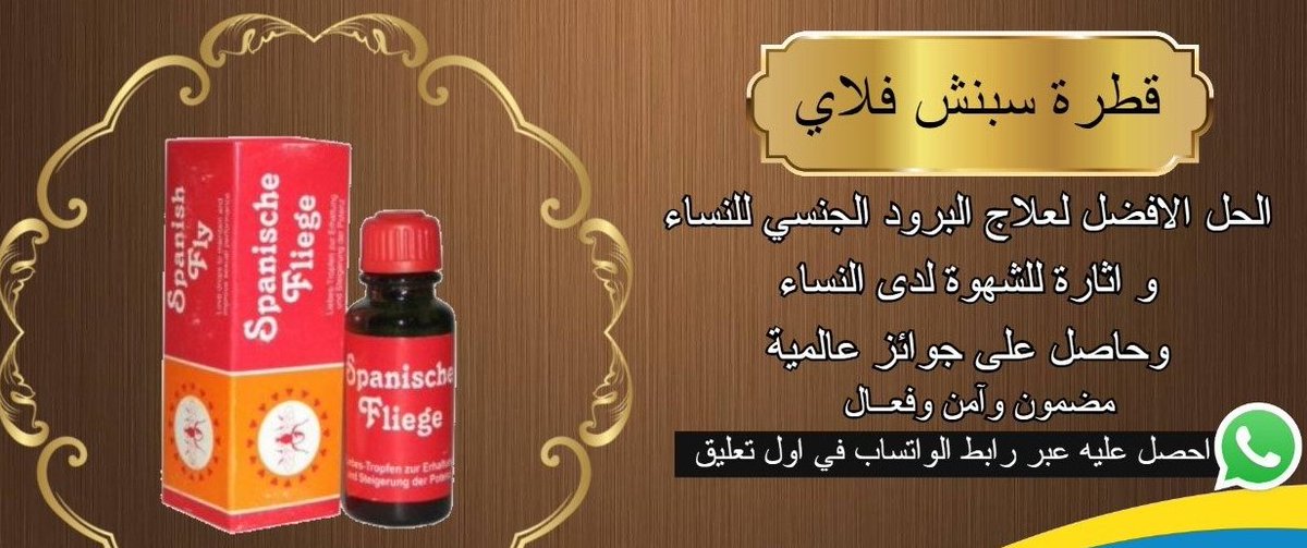 realrapmusicng's tweet image. الان توفير المنتجات الاصلية و الفعالة 100%

بخاخ سوبر فيجا الالماني  #اِِِِِِِِِِنفَِصَََِال_نَِادَِِر_وسَِعاَََََََََدََِ
تاخير القذف 

قطرة الاثارة النسائية الالمانية 
زيادة الاثارة عند النساء 

#اّلًَبًٍحًٍَثَََِِ
للطلب و الاستفسار واتساب في التعليق الاول او المثبت في الصفحة