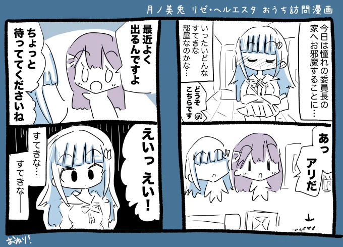 みとリゼ・ヘルエスタ おうち訪問漫画 #みとあーと #ヘル絵スタ 