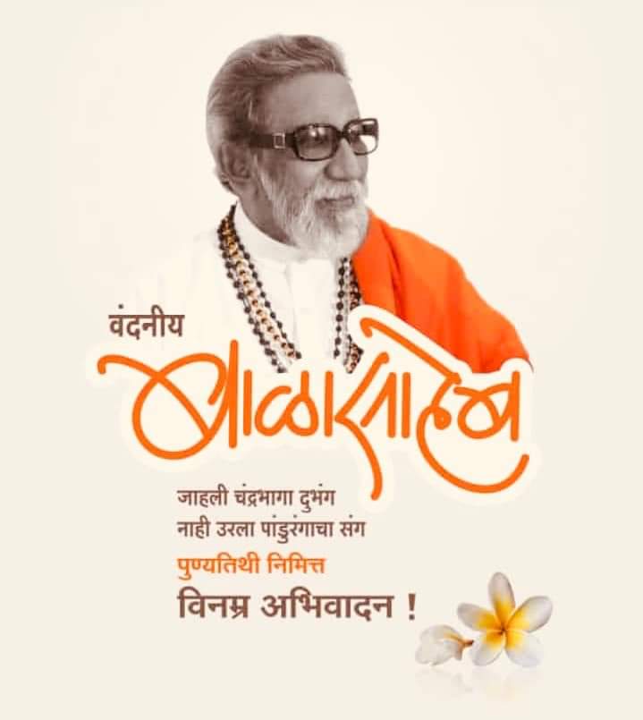 ashadongre's tweet photo. हिंदुहृदयसम्राट शिवसेनाप्रमुख वंदनीय बाळासाहेब ठाकरे यांच्या पवित्र स्मृतीस विनम्र अभिवादन !
@ShivSena https://t.co/qdtg8diHaf