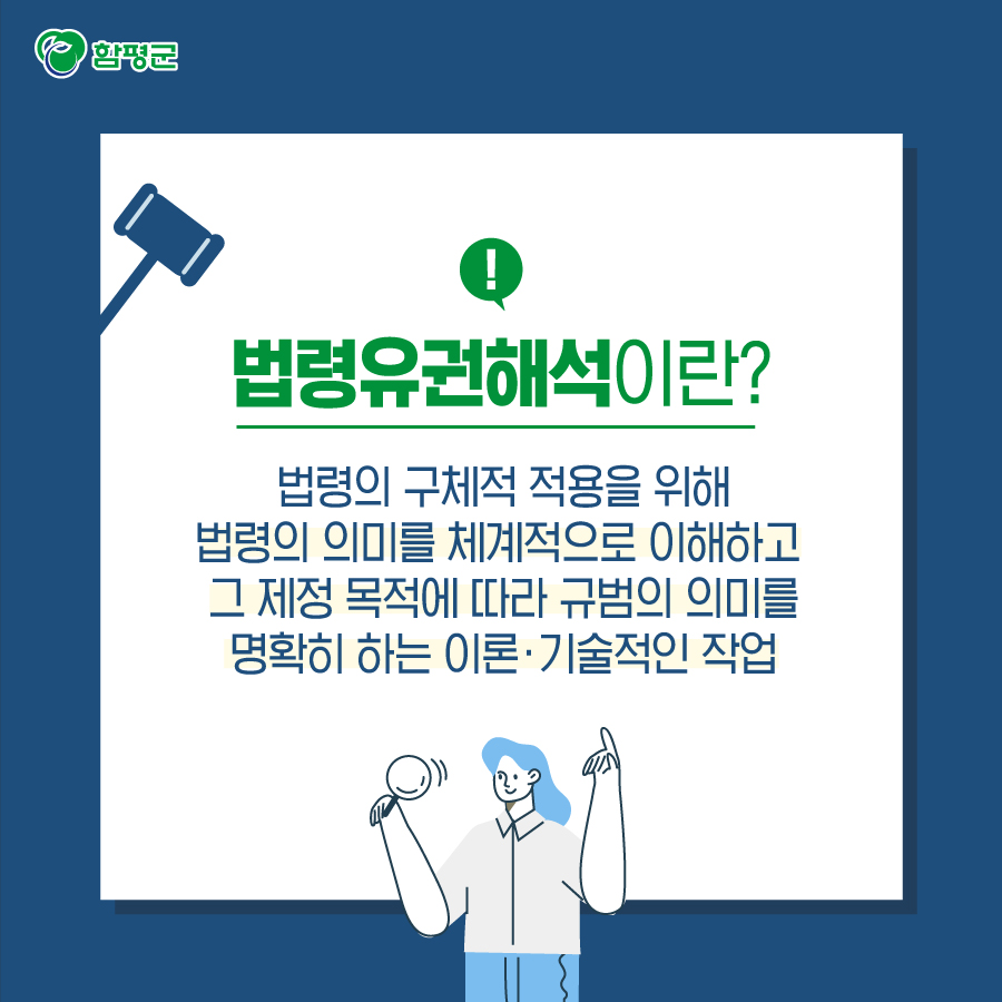 Hampyeong1's tweet photo. 법령 해석이 애매애 어려움을 겪고 있다면
내고장 알리미 홈페이지를 이용해 보세요!^^
#법령 #유권해석 #법령해석 
#법제처 #행정안전부 #함평군

행정안전부 유권해석 https://t.co/xEdN2poQGv
법제처 유권해석 https://t.co/uKNrK3zCYL
함평군 유권해석 https://t.co/25Je1YLowi https://t.co/KUMg5wbaiN