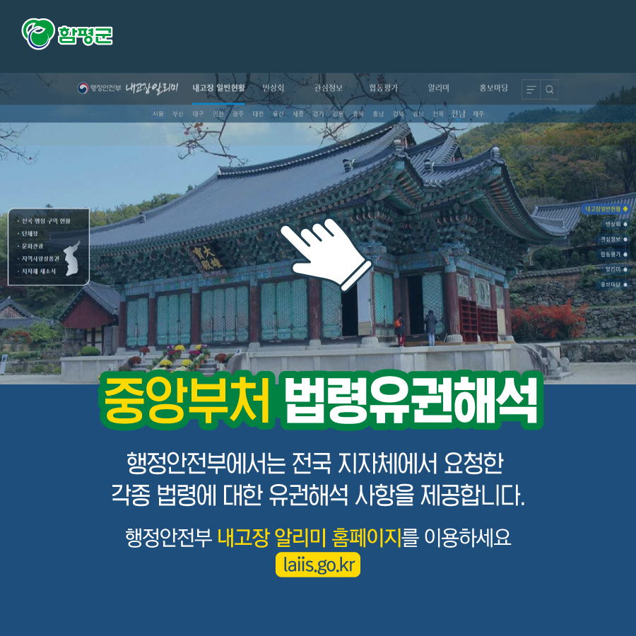 Hampyeong1's tweet photo. 법령 해석이 애매애 어려움을 겪고 있다면
내고장 알리미 홈페이지를 이용해 보세요!^^
#법령 #유권해석 #법령해석 
#법제처 #행정안전부 #함평군

행정안전부 유권해석 https://t.co/xEdN2poQGv
법제처 유권해석 https://t.co/uKNrK3zCYL
함평군 유권해석 https://t.co/25Je1YLowi https://t.co/KUMg5wbaiN