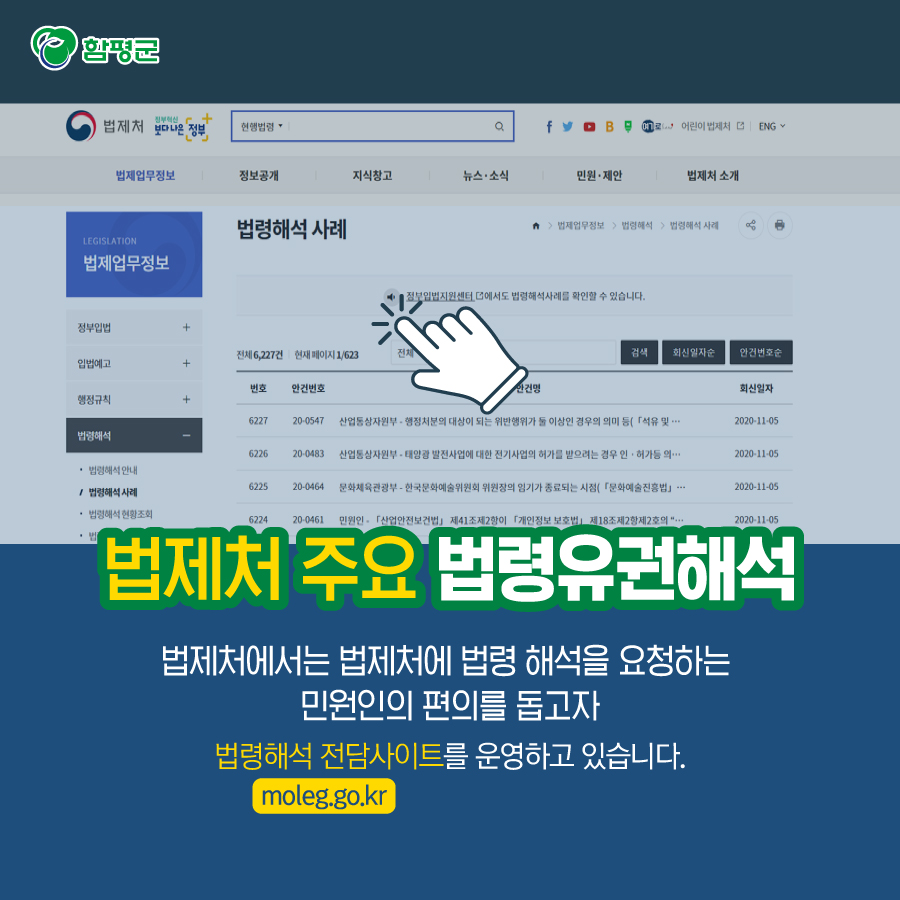 Hampyeong1's tweet photo. 법령 해석이 애매애 어려움을 겪고 있다면
내고장 알리미 홈페이지를 이용해 보세요!^^
#법령 #유권해석 #법령해석 
#법제처 #행정안전부 #함평군

행정안전부 유권해석 https://t.co/xEdN2poQGv
법제처 유권해석 https://t.co/uKNrK3zCYL
함평군 유권해석 https://t.co/25Je1YLowi https://t.co/KUMg5wbaiN