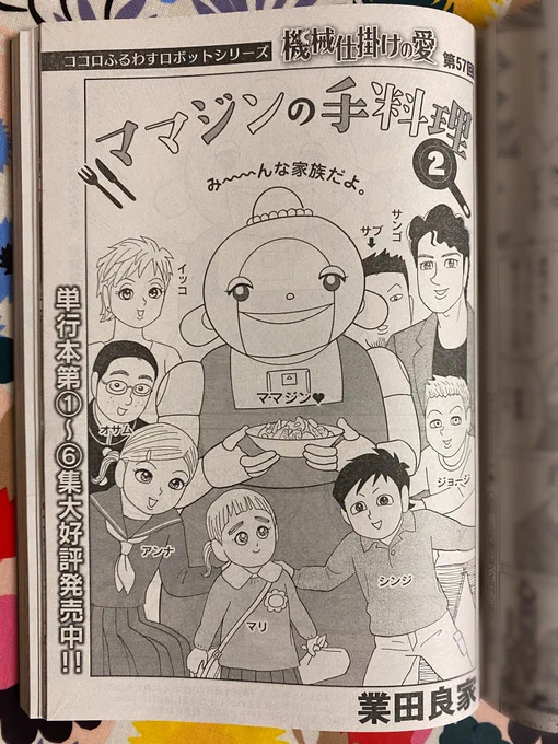 ビッグコミック12月増刊号、本日発売!
『機械仕掛けの愛』最新作は「ママジンの手料理2」です。

おいしい料理に愛情たっぷり、明るく育っていくママジン家のこどもたち。でも、「お母さんはロボットなのにすごいね」って言われるとき、何かがチクッとするんだ……

#機械仕掛けの愛
#業田良家 