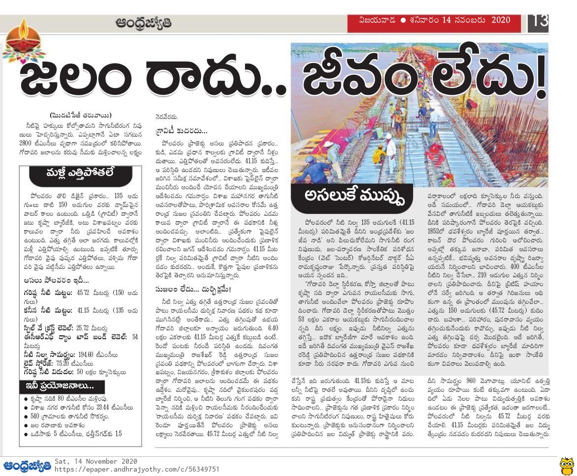 నాడు ప్రతిపక్షంలో , నేడు అధికార పక్షంలో ఉన్న ‘ 6093 ‘ గారు చేసిన , చేస్తున్న పనులే నేడు పోలవరం ప్రాజెక్టుకు శాపంగా మారాయి . (2/24)