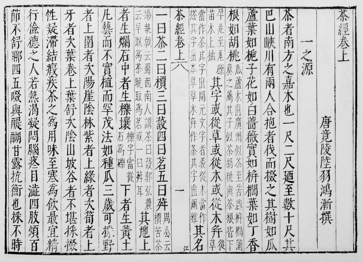 特定非営利活動法人中国茶文化協会 茶文化ご紹介 茶者南方之嘉木也 茶は南方の嘉木なり この一文から始まる陸羽の 茶経 は唐代の書物で最も古いお茶の専門書 10年経った現在では