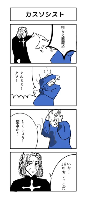 四コマ漫画
カスのエクソシスト 