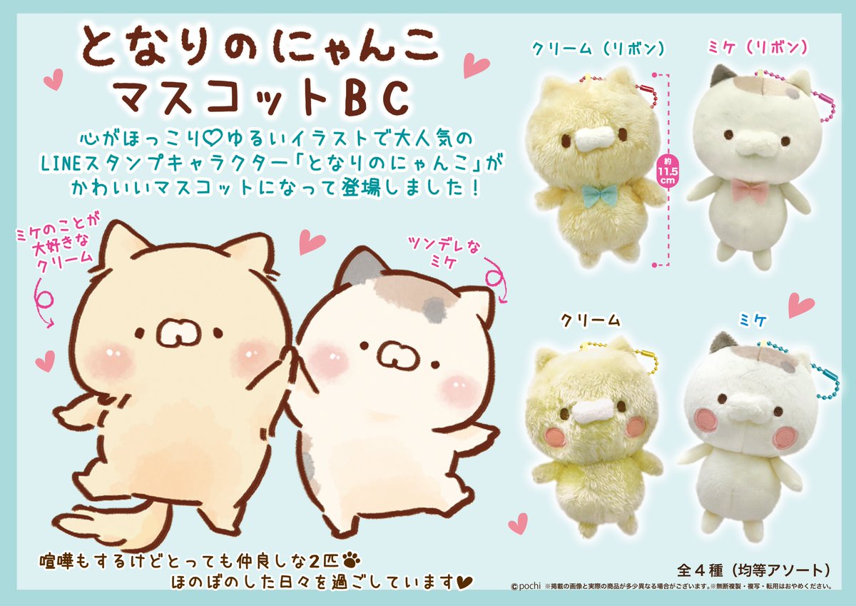 となりのにゃんこ マスコットボールチェーン】入荷しております