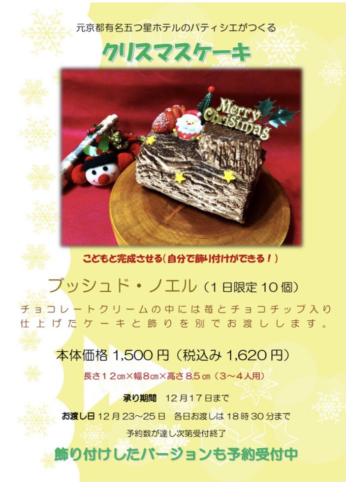 ちいさなケーキ屋さん パティスリーコロン 初めまして この度 クリスマスケーキを完全予約制で作らせて頂くことになりました お子様と一緒に飾り付けのできる食べきりサイズのブッシュドノエルとなっております お受け渡しは 平野保育園横の住まいの