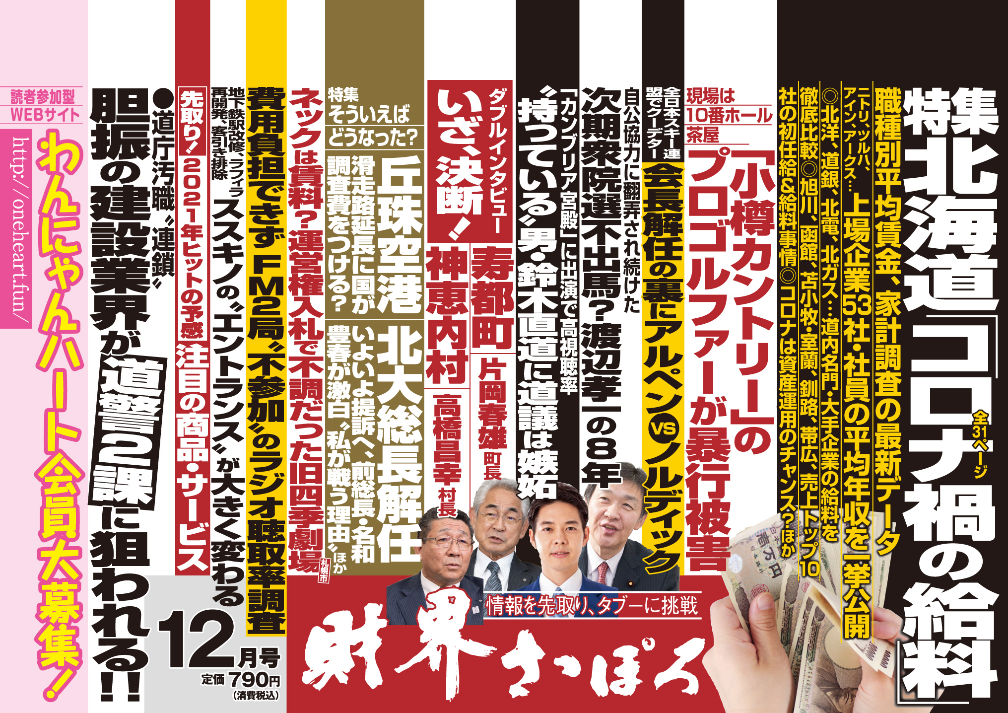財界さっぽろ編集部 財界さっぽろ12月号は全道の書店やコンビニで好評発売中です 12月号の見どころ T Co 1cuo36vjgw ご自宅まで本誌をお届けする 財界さっぽろオンラインショップ や Amazon も是非ご利用ください 財界さっぽろhp 財界さっぽろ編集部 財界さっぽろ12月号は全道の書店やコンビニで好評発売中です 12月号の見どころ T Co 1cuo36vjgw ご自宅まで本誌をお届けする 財界さっぽろオンラインショップ や Amazon も是非ご利用ください 財界さっぽろhp