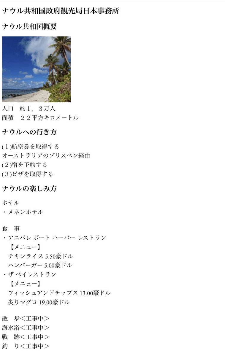 昨日 、ウェブサイトを開設しました🇳🇷通信環境が悪いナウルでも快適に使える駐日政府観光局最速サイトを目指します🏝日々少しづつ情報更新をして参りますのでよろしくお願いします🙇‍♂️