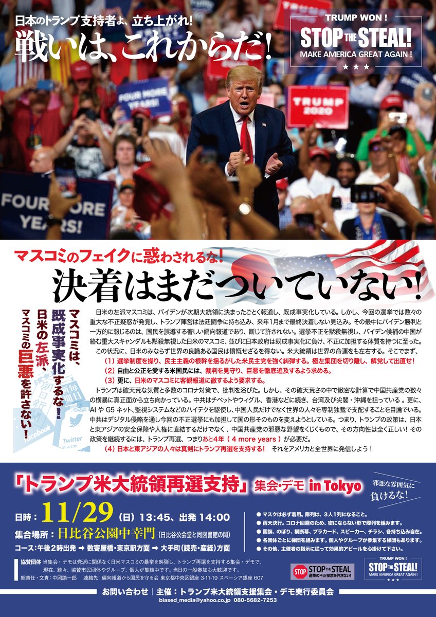 小林直太 Trump応援団 11月29日に東京で トランプ大統領再選支持のデモを行います 参加は トランプ支持者ならどなたでもokです 多くの方のご参加をお待ちしています 11月29日 日 日比谷公園中辛門 14時出発 Trump