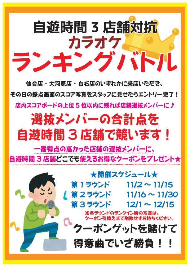 自遊時間 仙台店 Twitterissa こんにちは カラオケランキングバトル 第２ラウンドが １６日からスタートしました 参加方法はとても簡単 お気に入りの曲で是非ご参加下さ い 仙台 カラオケ イベント