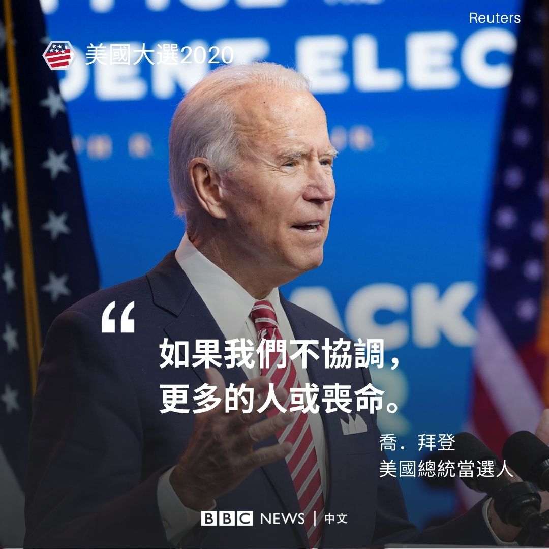 拜登警告说，如果特朗普继续阻碍权力过渡，更多的人或会丧命。 当选总统的拜登在特拉华州演讲，称需要透过协调来应付新冠疫情。他再次批评特朗普拒绝承认落败是“令人尴尬”。  然而特朗普周一在推特上声称：“我赢了选举！” 相关报道（英文）：https://t.co/WbGEK433eh