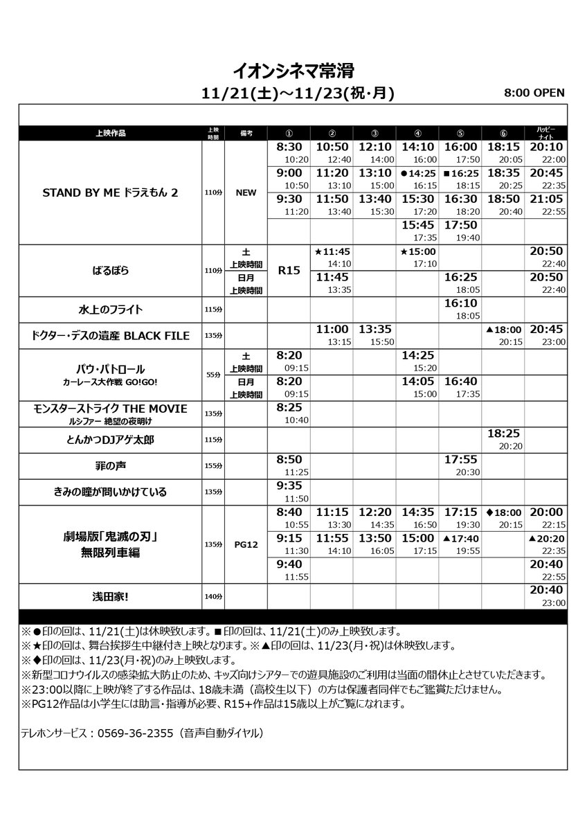 イオンシネマ常滑 On Twitter 修正版 パウ パトロール の時間の修正を行いました 大変申し訳ありませんが こちらの更新版のお時間をご確認くださいませ 11 20 金 11 26 木 上映スケジュールです 11 21 土 11 23 祝 月 は8 00オープン 11 21 土