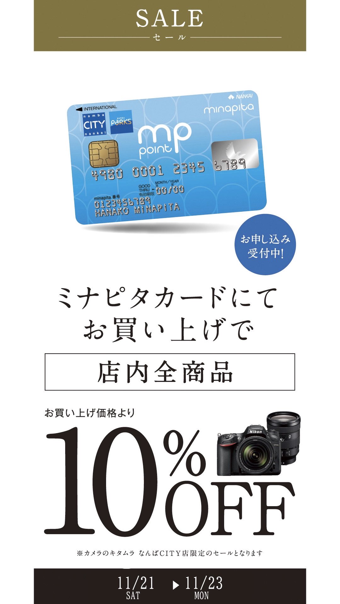 カメラのキタムラ大阪 なんばcity店 セール予告 今週末はミナピタセール 当店は土 日 月での開催です ミナピタカードご一括決済で店頭価格より10 オフになります 欲しかったあのカメラやレンズがお得に買えるチャンスです 皆様のご来店