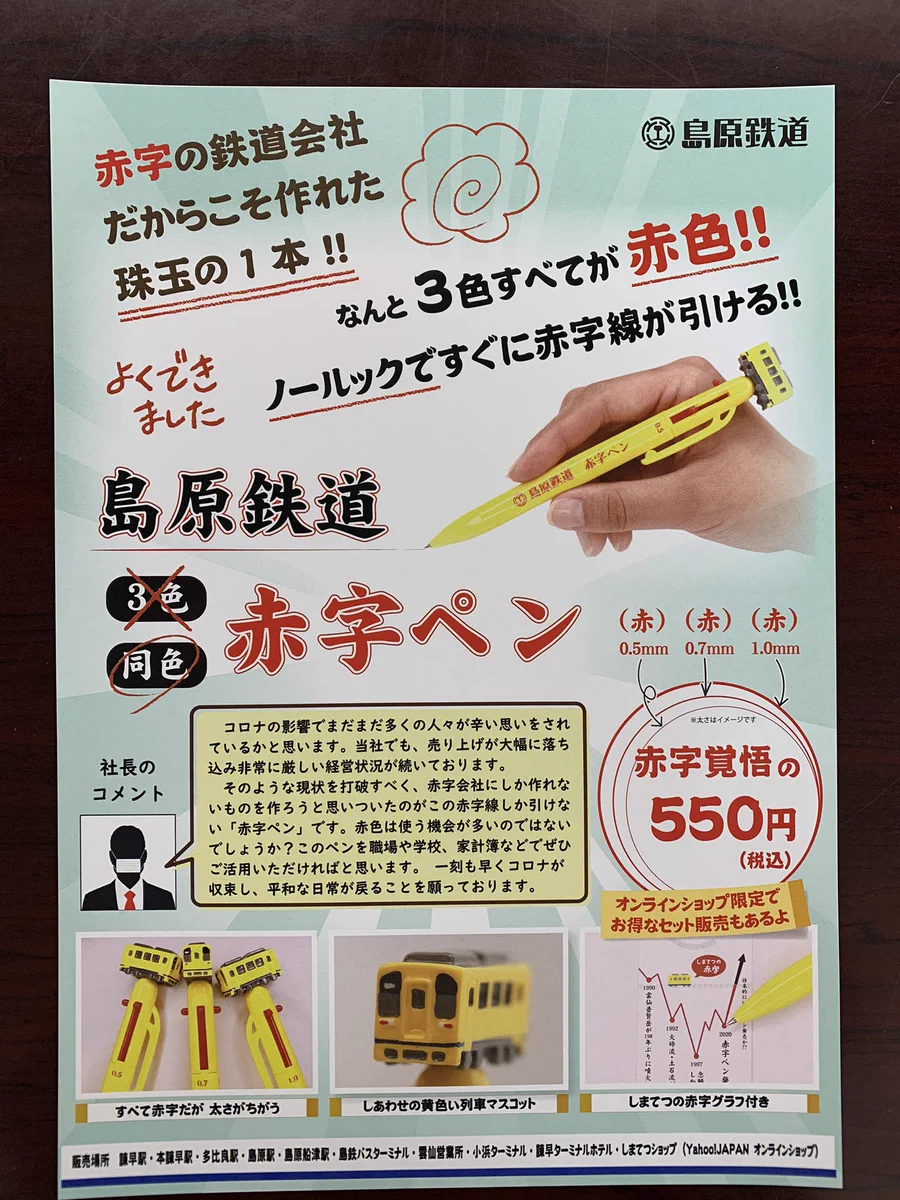 赤字の鉄道会社だからこそできた！3色ボールペンなのに全部赤色！？