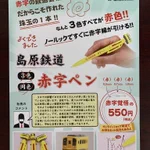 赤字の鉄道会社だからこそできた!3色ボールペンなのに全部赤色!？
