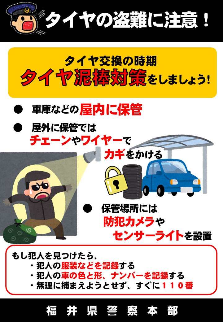 福井県警察 در توییتر タイヤ盗難 に注意 １１月に入り 県内では タイヤの盗難事案が増えています これから冬タイヤへの 交換時期を迎えますが タイヤは 倉庫 など屋内で保管するか チェーンやワイヤーで結束し 鍵 をかけるなどして 盗難防止対策を