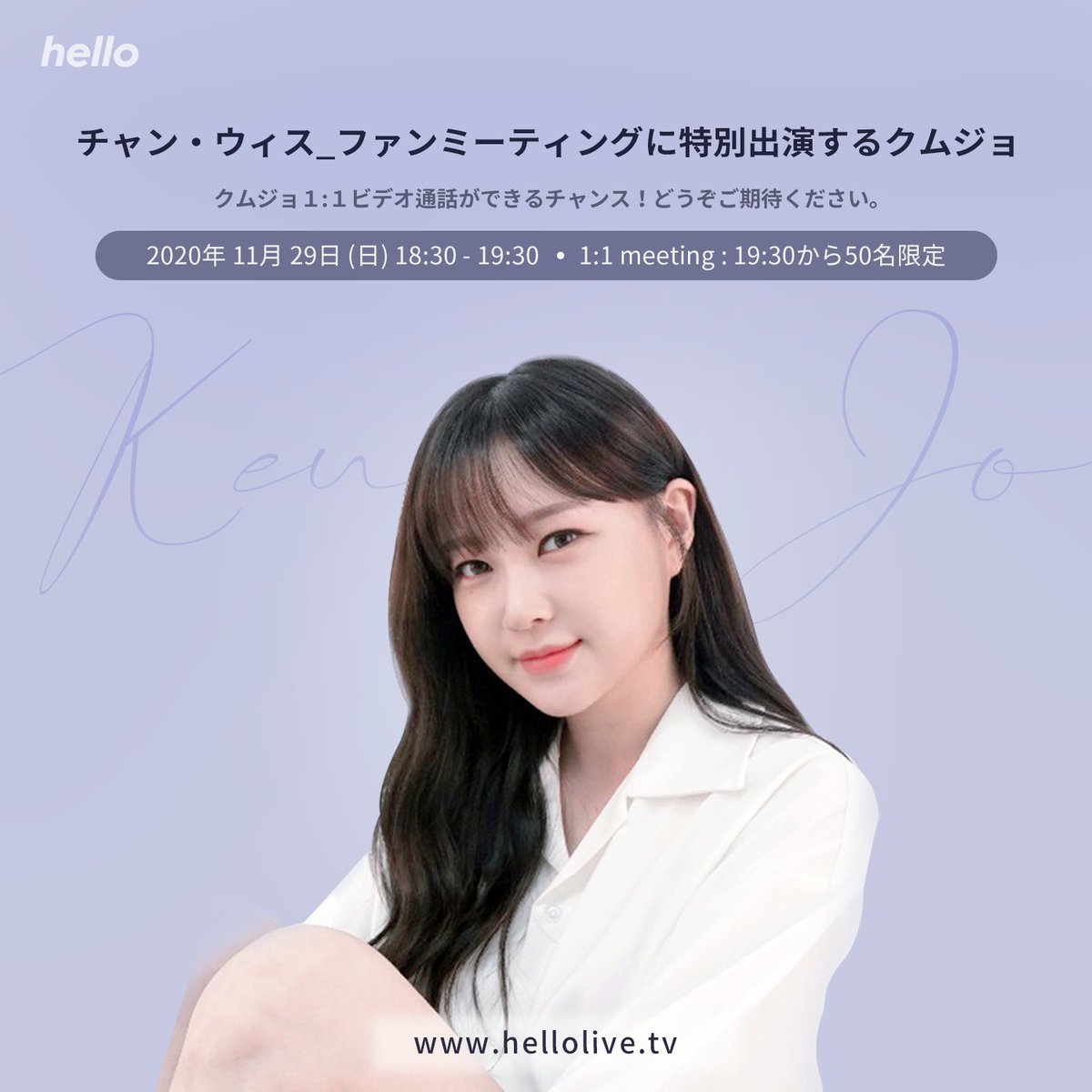 hellolivetv's tweet photo. チャン·ウィスのファンミーティングに友情出演！ 
クムジョと1:1でビデオ通話ができます!!😍 
11月29日にhello liveアプリで会いましょう！🙌
https://t.co/RhRQDrlZYm

#ナインミュージス #クムジョ #hellolive https://t.co/kA4EfbkBKl